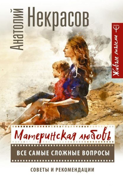 Книга Материнская любовь. Все самые сложные вопросы. Советы и рекомендации - Анатолий Некрасов
Книга Материнская любовь. Все самые сложные вопросы. Советы и рекомендации - Анатолий Некрасов