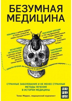 Безумная медицина. Странные заболевания и не менее странные методы лечения в истории медицины. Издательство Форс. 86312
Безумная медицина. Странные заболевания и не менее странные методы лечения в истории медицины. Издательство Форс. 86312