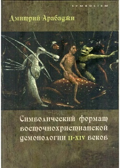 Символический формат восточнохристианской демонологии II-XIV веков. Издательство Интерсервис. 82132
Символический формат восточнохристианской демонологии II-XIV веков. Издательство Интерсервис. 82132