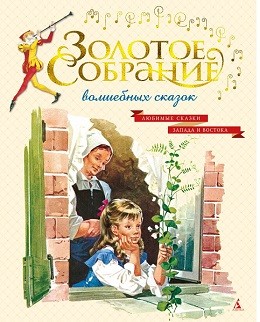 Золотое собрание волшебных сказок. Любимые сказки запада и востока (иллюстр. итальянских художников)
Золотое собрание волшебных сказок. Любимые сказки запада и востока (иллюстр. итальянских художников)