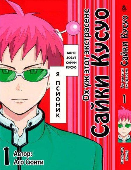Манга комікку комикс Tentacle House Ох уж этот экстрасенс Сайки Кусуо! Том 01 MG TH 355
Манга комікку комикс Tentacle House Ох уж этот экстрасенс Сайки Кусуо! Том 01 MG TH 355