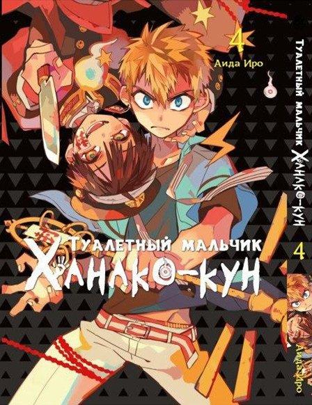 Манга комікку комикс Tentacle House Туалетный мальчик Ханако - кун Том 04 MG TH 708
Манга комікку комикс Tentacle House Туалетный мальчик Ханако - кун Том 04 MG TH 708