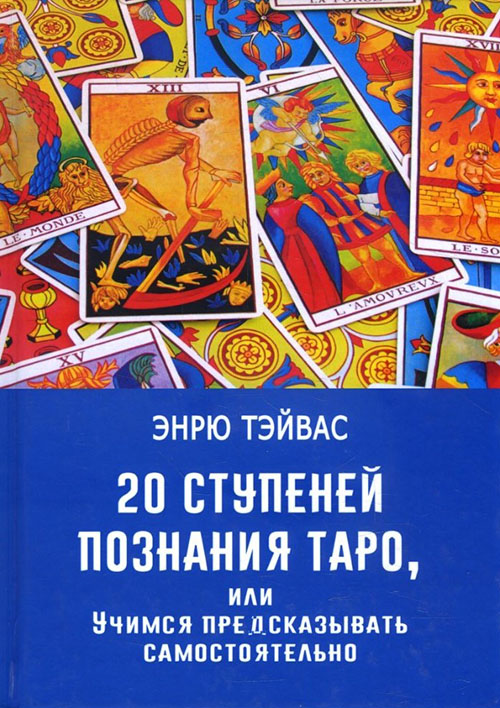20 ступеней познания Таро, или Учимся предсказывать самостоятельно - Эндрю Тэйвас (978-5-88875-680-5)
20 ступеней познания Таро, или Учимся предсказывать самостоятельно - Эндрю Тэйвас (978-5-88875-680-5)