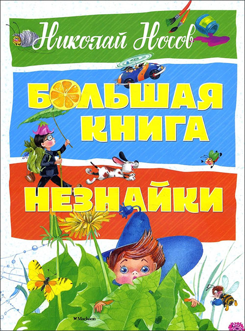 Большая книга Незнайки (Приключения Незнайки и его друзей. Незнайка в Солнечном городе) - Николай Носов (978-5-389-13987-9)
Большая книга Незнайки (Приключения Незнайки и его друзей. Незнайка в Солнечном городе) - Николай Носов (978-5-389-13987-9)