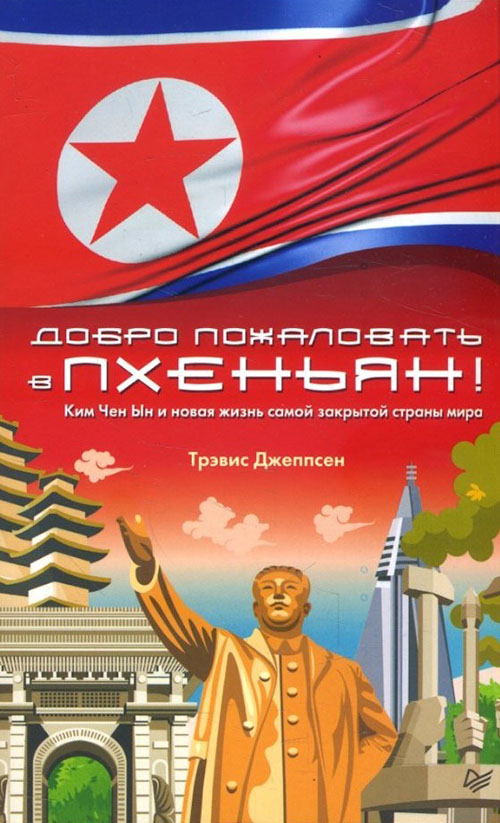 Добро пожаловать в Пхеньян! Ким Чен Ын и новая жизнь самой закрытой страны мира - Трэвис Джеппсен (978-5-4461-1089-6)
Добро пожаловать в Пхеньян! Ким Чен Ын и новая жизнь самой закрытой страны мира - Трэвис Джеппсен (978-5-4461-1089-6)