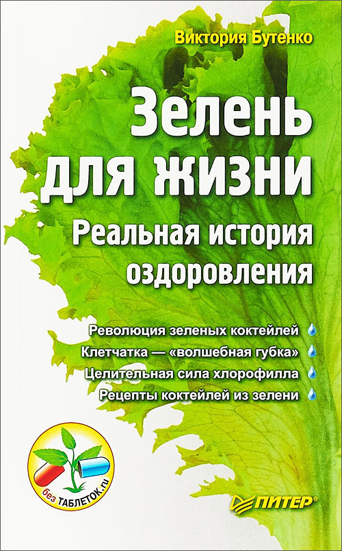 Зелень для жизни. Реальная история оздоровления - Виктория Бутенко (978-5-00116-158-5)
Зелень для жизни. Реальная история оздоровления - Виктория Бутенко (978-5-00116-158-5)