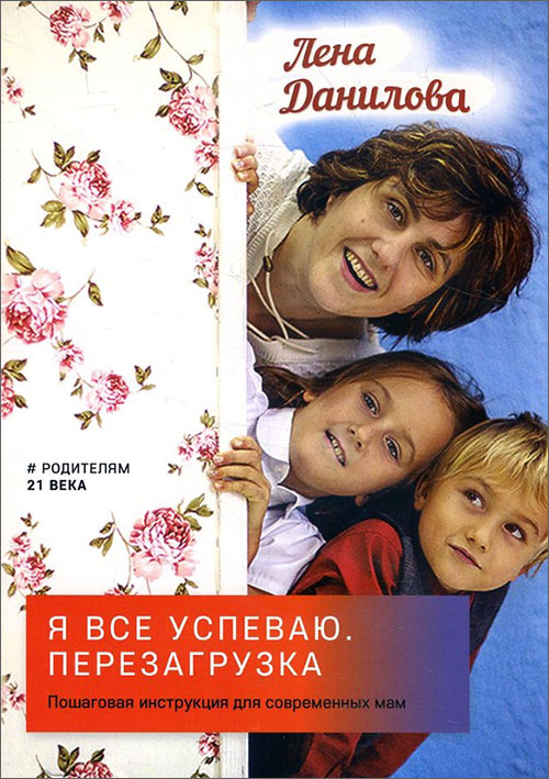Я все успеваю. Перезагрузка. Пошаговая инструкция для современных мам - Лена Данилова (978-5-00025-140-9)
Я все успеваю. Перезагрузка. Пошаговая инструкция для современных мам - Лена Данилова (978-5-00025-140-9)