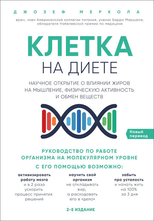 Клетка «на диете». Научное открытие о влиянии жиров на мышление, физическую активность и обмен веществ - Джозеф Меркола (978-617-7808-26-7)
Клетка «на диете». Научное открытие о влиянии жиров на мышление, физическую активность и обмен веществ - Джозеф Меркола (978-617-7808-26-7)