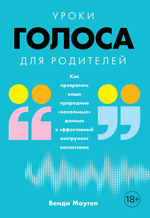 Уроки голоса для родителей. Как превратить ваши природные «вокальные» данные в эффективный инструмент воспитания - Венди Моугел (978-5-389-14350-0)
Уроки голоса для родителей. Как превратить ваши природные «вокальные» данные в эффективный инструмент воспитания - Венди Моугел (978-5-389-14350-0)