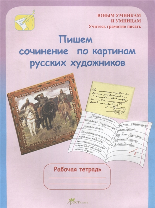 Пишем сочинение по картинам русских художников. Рабочая тетрадь для детей 8-10 лет
Пишем сочинение по картинам русских художников. Рабочая тетрадь для детей 8-10 лет