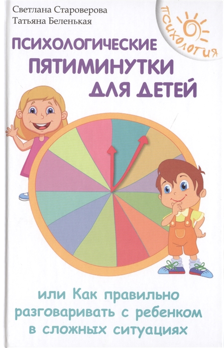 Психологические пятиминутки для детей, или Как правильно разговаривать с ребенком в сложных ситуациях
Психологические пятиминутки для детей, или Как правильно разговаривать с ребенком в сложных ситуациях