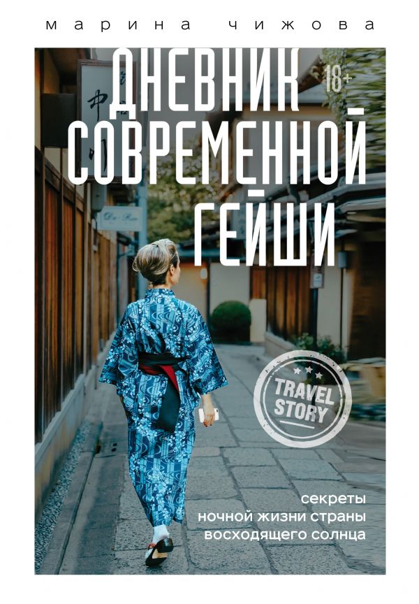 Дневник современной гейши. Секреты ночной жизни страны восходящего солнца (твердый переплет)
Дневник современной гейши. Секреты ночной жизни страны восходящего солнца (твердый переплет)