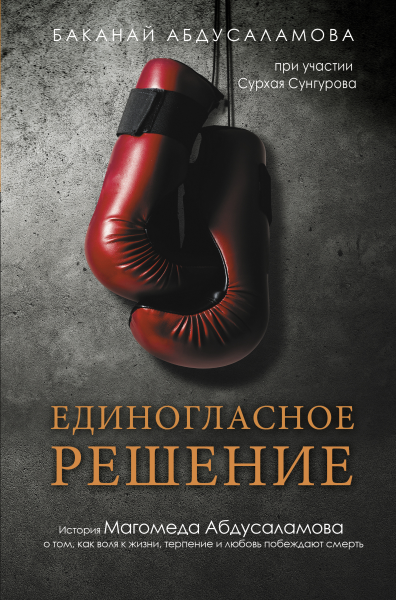 Единогласное решение. История Магомеда Абдусаламова о том, как воля к жизни, терпение и любовь побеждают смерть
Единогласное решение. История Магомеда Абдусаламова о том, как воля к жизни, терпение и любовь побеждают смерть