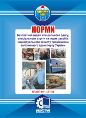 НПАОП 60.1-3.31-17. Норми безплатної видачі ЗІЗ працівникам залізничного транспорту
НПАОП 60.1-3.31-17. Норми безплатної видачі ЗІЗ працівникам залізничного транспорту