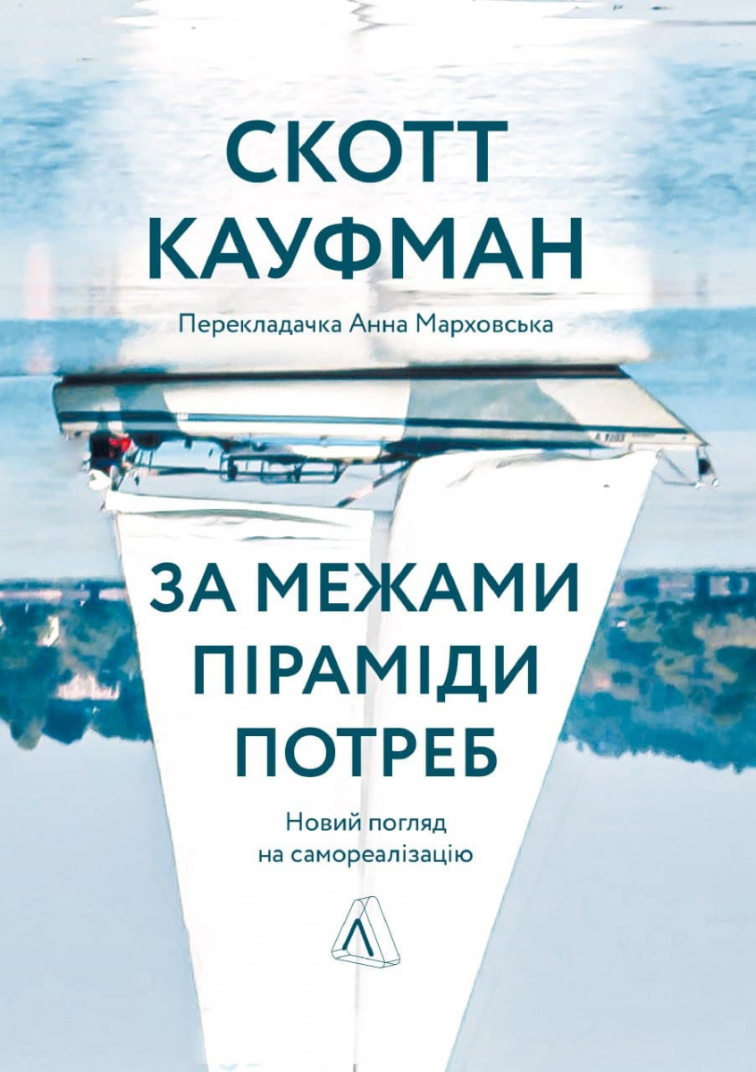 За межами піраміди потреб. Новий погляд на самореалізацію - Скотт Кауфман (9786177965410)
За межами піраміди потреб. Новий погляд на самореалізацію - Скотт Кауфман (9786177965410)