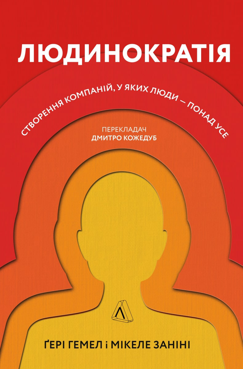 Людинократія. Створення компаній, у яких люди — понад усе - Занини Микеле, Хэмел Гэри (9786177965618)
Людинократія. Створення компаній, у яких люди — понад усе - Занини Микеле, Хэмел Гэри (9786177965618)