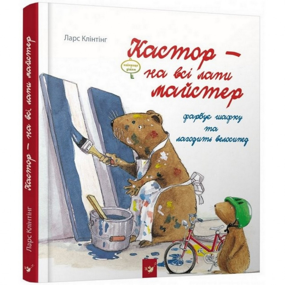 Книга Час майстрів Кастор - на все лапы мастер: красит шкафчик и чинит велосипед УКР (881320016)
Книга Час майстрів Кастор - на все лапы мастер: красит шкафчик и чинит велосипед УКР (881320016)