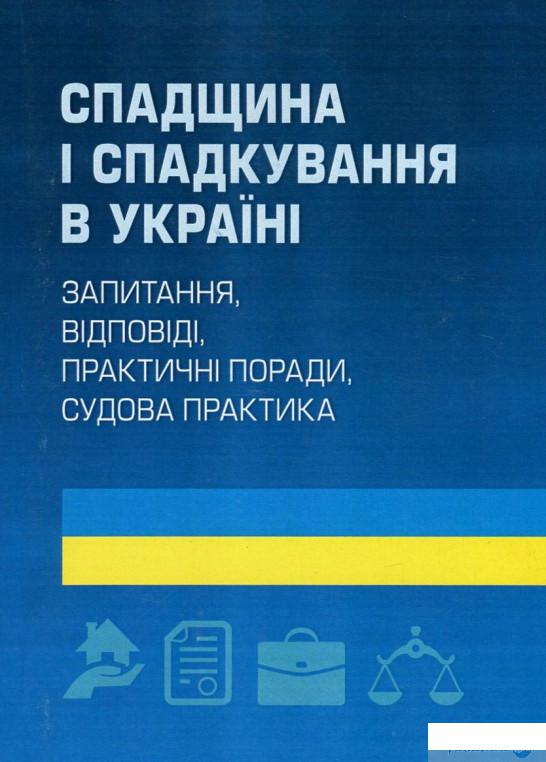 Книга «Спадщина і спадкування в Україні. Запитання, відповіді, практичні поради, судова практика» – (753549)
Книга «Спадщина і спадкування в Україні. Запитання, відповіді, практичні поради, судова практика» – (753549)