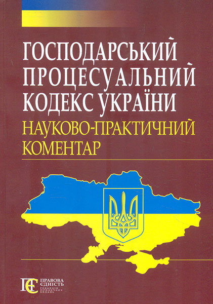 Науково-практчний коментар: Господарський процесуальний кодекс України. (2019р.)
Науково-практчний коментар: Господарський процесуальний кодекс України. (2019р.)