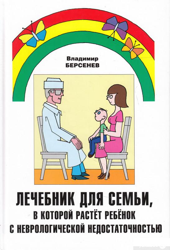 Книга «Лечебник для семьи, в которой растет ребенок с неврологической недостаточностью» – Владимир Берсенев (450573)
Книга «Лечебник для семьи, в которой растет ребенок с неврологической недостаточностью» – Владимир Берсенев (450573)