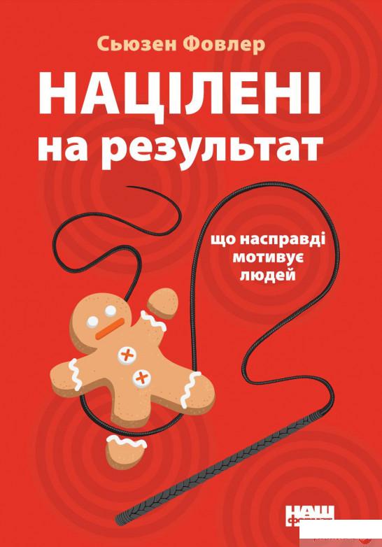 Книга «Націлені на результат. Що насправді мотивує людей» – Сьюзен Фаулер (879348)
Книга «Націлені на результат. Що насправді мотивує людей» – Сьюзен Фаулер (879348)