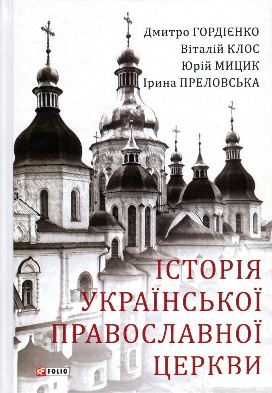 Книга «Історія Української Православної Церкви» – Юрий Мыцик, Виталий Клос, Дмитрий Гордиенко, Ирина Преловская (931045)
Книга «Історія Української Православної Церкви» – Юрий Мыцик, Виталий Клос, Дмитрий Гордиенко, Ирина Преловская (931045)