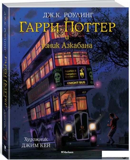Книга «Гарри Поттер и узник Азкабана. Иллюстрированное издание» – Джоан Роулинг (834087)
Книга «Гарри Поттер и узник Азкабана. Иллюстрированное издание» – Джоан Роулинг (834087)