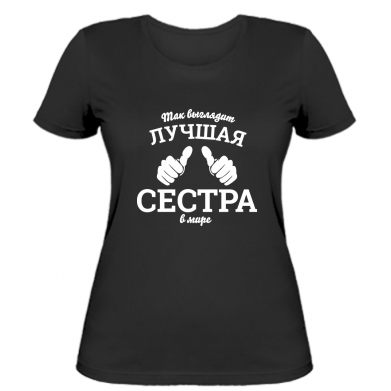 Женская футболка Stedman Так выглядит лучшая сестра в мире Черный, Женская футболка Stedman Так выглядит лучшая сестра в мире S Черный
Женская футболка Stedman Так выглядит лучшая сестра в мире Черный, Женская футболка Stedman Так выглядит лучшая сестра в мире S Черный