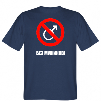 Мужская футболка Stedman Без мужиков! Темно-синий, Мужская футболка Stedman Без мужиков! L Темно-синий
Мужская футболка Stedman Без мужиков! Темно-синий, Мужская футболка Stedman Без мужиков! L Темно-синий