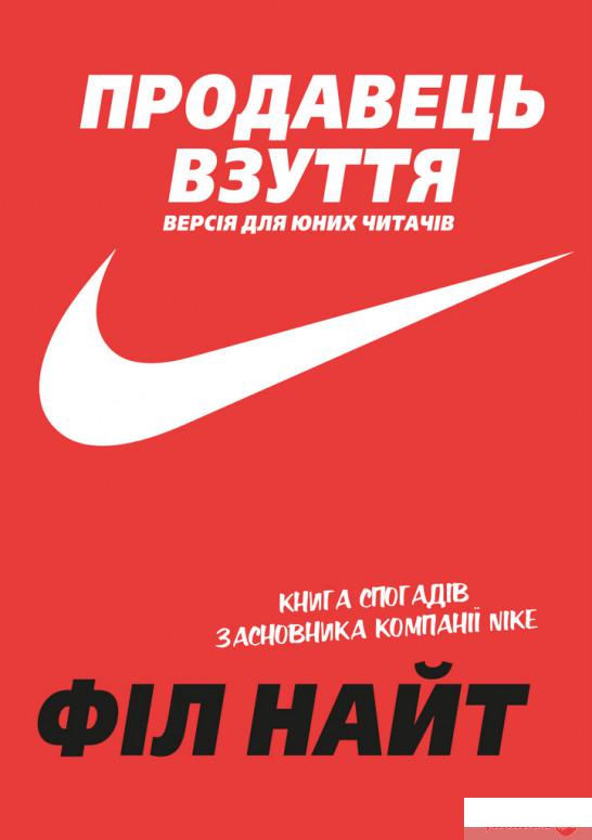 Книга «Продавець взуття. Книга спогадів засновника компанії «Nike». Версія для юних читачів» – Фил Найт (1260578)
Книга «Продавець взуття. Книга спогадів засновника компанії «Nike». Версія для юних читачів» – Фил Найт (1260578)