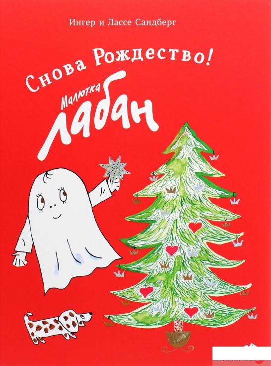 Книга «Снова Рождество! Малютка Лабан» – Ингер Сандберг, Лассе Сандберг (1293609)
Книга «Снова Рождество! Малютка Лабан» – Ингер Сандберг, Лассе Сандберг (1293609)