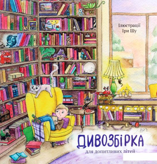 Книга «Дивозбірка» – Ольга Пинчук, Анна Демина, Анна Софина, Ира Шу, Яна-Мария Кушнерова, Танита Маре (1292665)
Книга «Дивозбірка» – Ольга Пинчук, Анна Демина, Анна Софина, Ира Шу, Яна-Мария Кушнерова, Танита Маре (1292665)