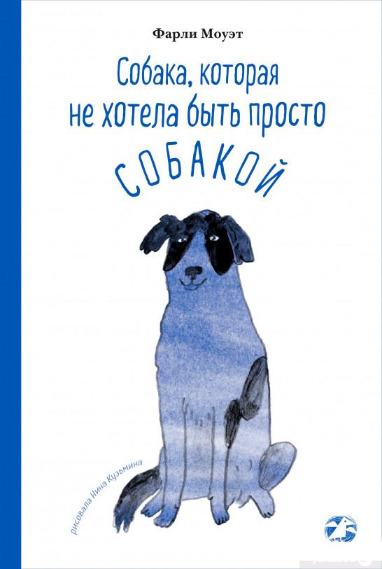 Книга «Собака, которая не хотела быть просто собакой» – Фарли Моуэт (1324224)
Книга «Собака, которая не хотела быть просто собакой» – Фарли Моуэт (1324224)