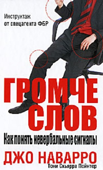 Книга Громче слов. Как понять невербальные сигналы. Автор - Джо Наварро (Попурри)
Книга Громче слов. Как понять невербальные сигналы. Автор - Джо Наварро (Попурри)