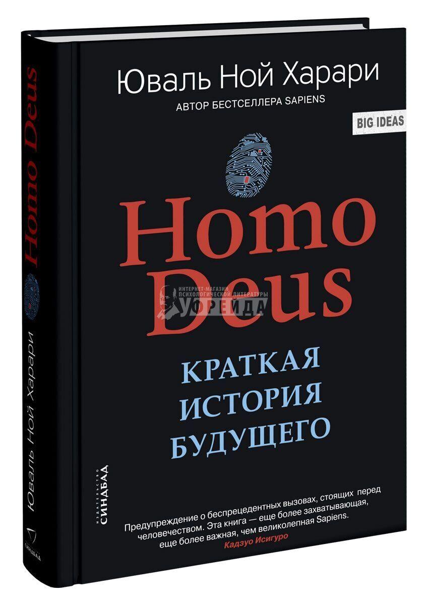 Книга Homo Deus. Краткая история будущего. Автор - Ювал Ной Харари (Синдбад) (суперобложка)
Книга Homo Deus. Краткая история будущего. Автор - Ювал Ной Харари (Синдбад) (суперобложка)