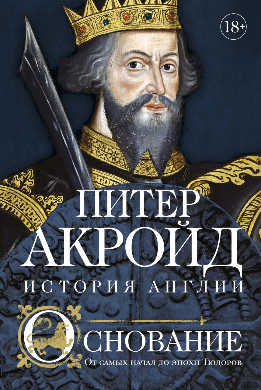 Книга Основание: история Англии. От самых начал до эпохи Тюдоров. Автор - Питер Акройд (Колибри)
Книга Основание: история Англии. От самых начал до эпохи Тюдоров. Автор - Питер Акройд (Колибри)