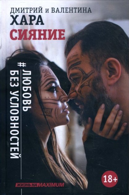 Сияние. Любовь без условностей - Валентина Хара, Дмитрий Хара (978-966-993-092-7) (твердая)
Сияние. Любовь без условностей - Валентина Хара, Дмитрий Хара (978-966-993-092-7) (твердая)