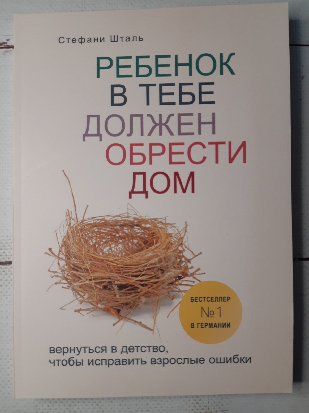 Книга Ребенок в тебе должен обрести дом. Вернуться в детство, чтобы исправить взрослые ошибки Бомбора
Книга Ребенок в тебе должен обрести дом. Вернуться в детство, чтобы исправить взрослые ошибки Бомбора