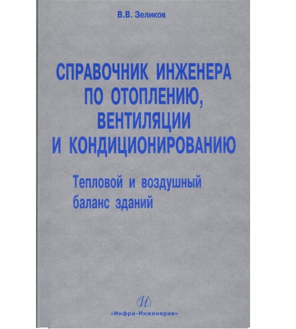 Справочник инженера по отоплению, вентиляции и кондиционированию (978-5-9729-0037-4)
Справочник инженера по отоплению, вентиляции и кондиционированию (978-5-9729-0037-4)