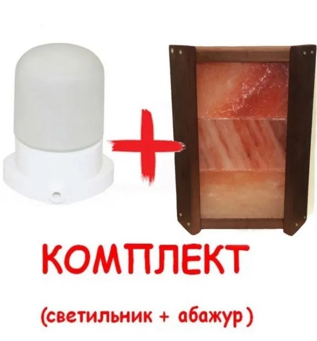 Светильник для бани LINDNER Lisilux + Ограждение для светильника PRO Термо с гималайской солью 3. ( Комплект )
Светильник для бани LINDNER Lisilux + Ограждение для светильника PRO Термо с гималайской солью 3. ( Комплект )