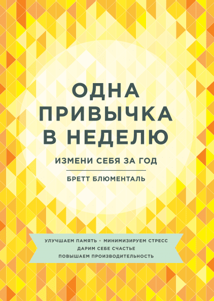 Книга Одна привычка в неделю. Измени себя за год. Автор - Бретт Блюменталь (МИФ) (мягк.)
Книга Одна привычка в неделю. Измени себя за год. Автор - Бретт Блюменталь (МИФ) (мягк.)