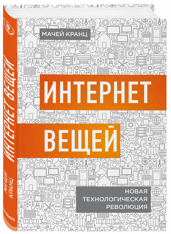 Книга Интернет вещей. Новая технологическая революция. Автор - Мачей Кранц (БомБора)
Книга Интернет вещей. Новая технологическая революция. Автор - Мачей Кранц (БомБора)