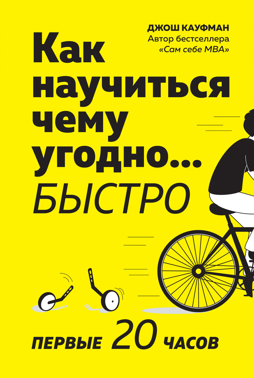 Книга Как научиться чему угодно… быстро. Первые 20 часов. Автор - Джош Кауфман (Азбука)
Книга Как научиться чему угодно… быстро. Первые 20 часов. Автор - Джош Кауфман (Азбука)