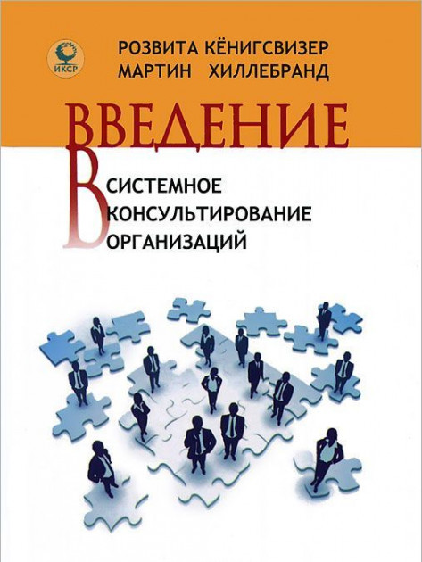 Книга Введение в системное консультирование организаций. Автори - Розвита Кенигсвизер, Мартин Хиллебранд
Книга Введение в системное консультирование организаций. Автори - Розвита Кенигсвизер, Мартин Хиллебранд