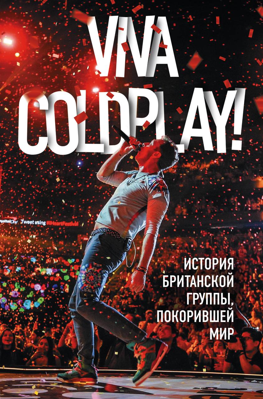 Книга Viva Coldplay! История британской группы, покорившей мир. Автор - Мартин Роуч (БомБора)
Книга Viva Coldplay! История британской группы, покорившей мир. Автор - Мартин Роуч (БомБора)