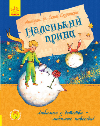 Книга. Маленький принц. Любимая книга детства. Автор - Антуан де Сент-Екзюпери (Ранок) (рос.)
Книга. Маленький принц. Любимая книга детства. Автор - Антуан де Сент-Екзюпери (Ранок) (рос.)