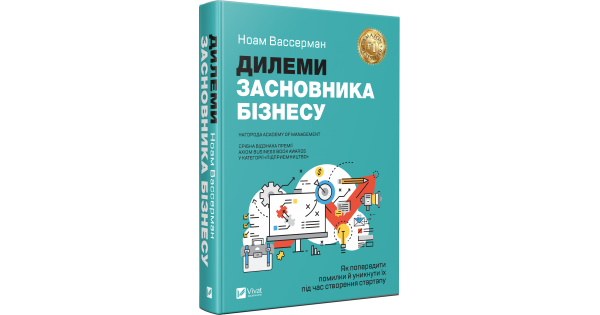 Книга Дилеми засновника бізнесу. Як попередити помилки й уникнути їх під . Автор - Ноам Вассерман (Vivat)
Книга Дилеми засновника бізнесу. Як попередити помилки й уникнути їх під . Автор - Ноам Вассерман (Vivat)