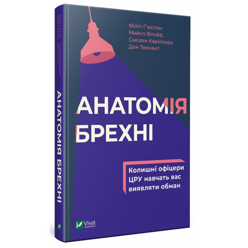 Книга Анатомія брехні. Автор - Ф. Г'юстон, М. Флойд, Д. Теннант, С. Карнісеро (Vivat)
Книга Анатомія брехні. Автор - Ф. Г'юстон, М. Флойд, Д. Теннант, С. Карнісеро (Vivat)