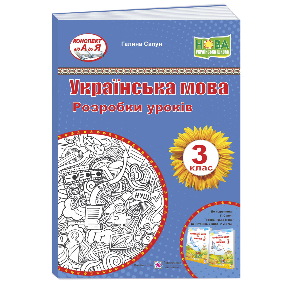 НУШ Разработки уроков Пiдручники i посiбники Украинский язык и чтение 3 класс к учебнику Сапун
НУШ Разработки уроков Пiдручники i посiбники Украинский язык и чтение 3 класс к учебнику Сапун