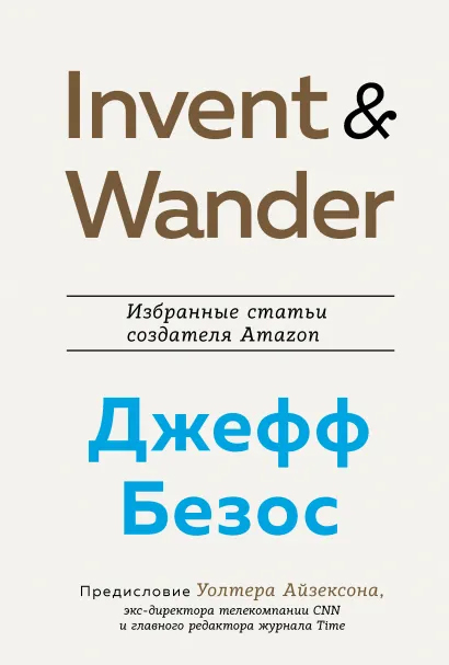 Invent and Wander. Избранные статьи создателя Amazon Джеффа Безоса - Айзексон Уолтер (9789669937377)
Invent and Wander. Избранные статьи создателя Amazon Джеффа Безоса - Айзексон Уолтер (9789669937377)